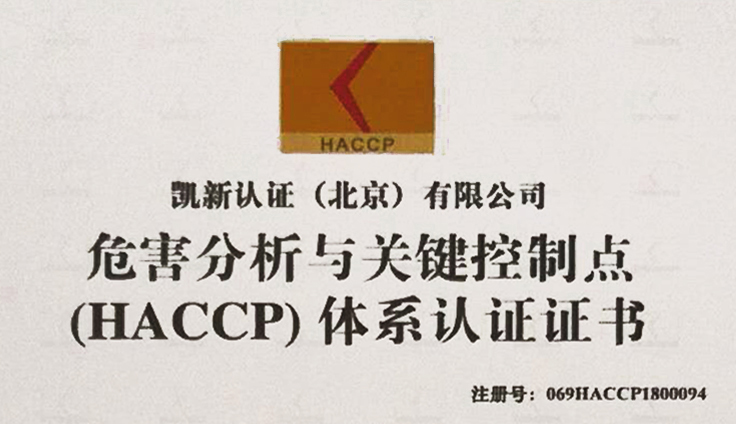 本企业已通过HACCP食品安全管理体系认证